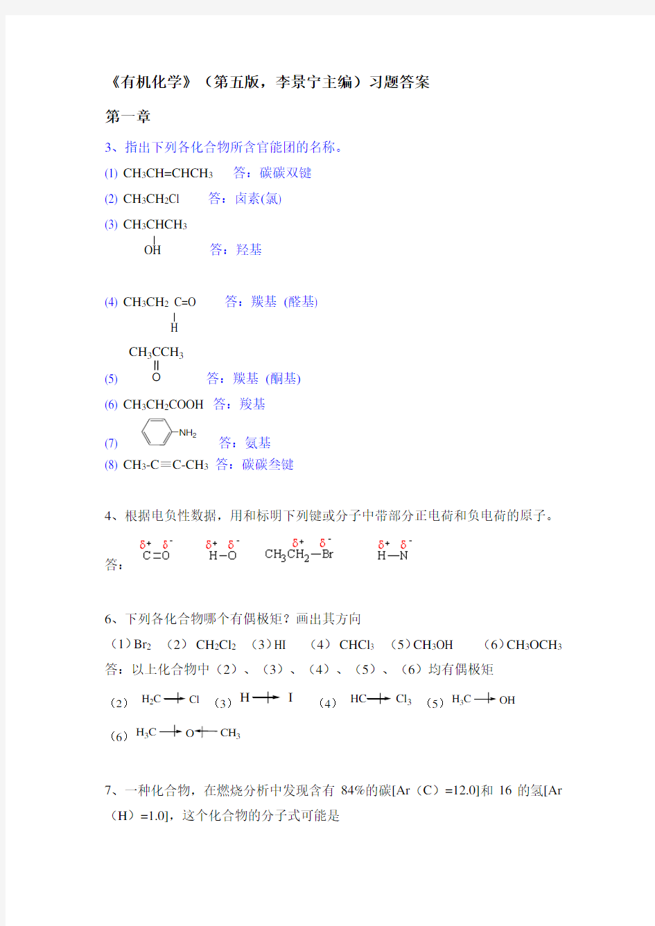 有机化学-第五版李景宁 课后习题答案(完整版)