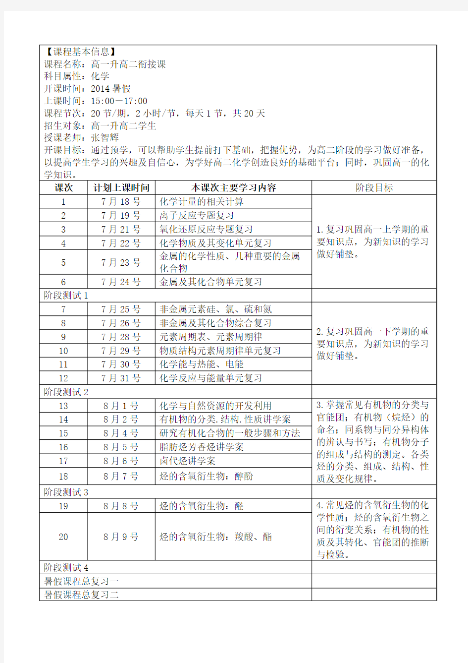 高一升高二化学课程规划