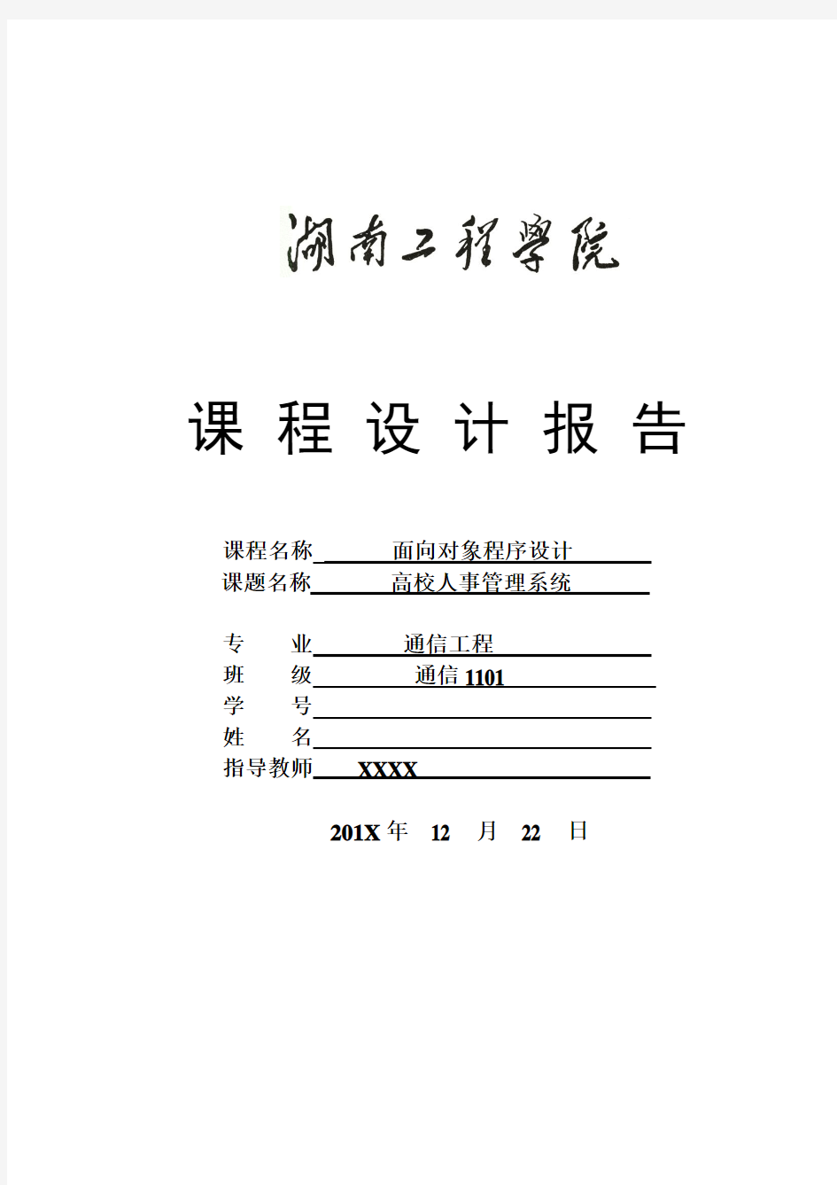 C++课程设计——高校人事管理系统