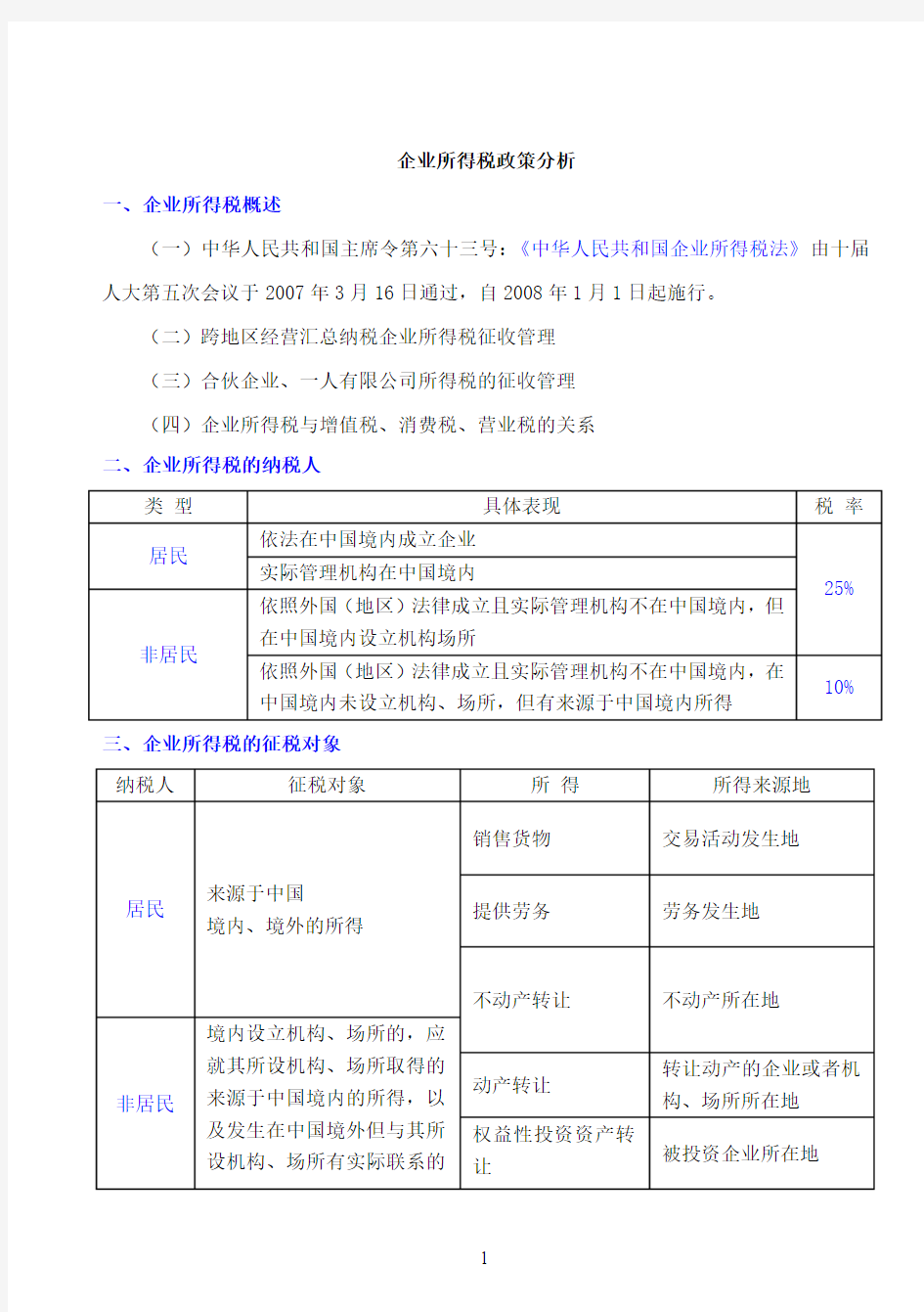 企业所得税政策分析