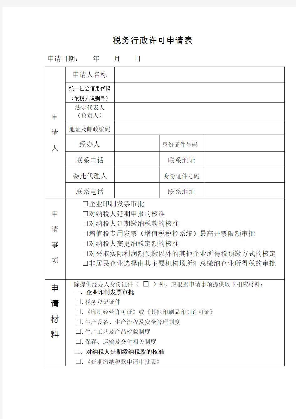 税务行政许可申请表