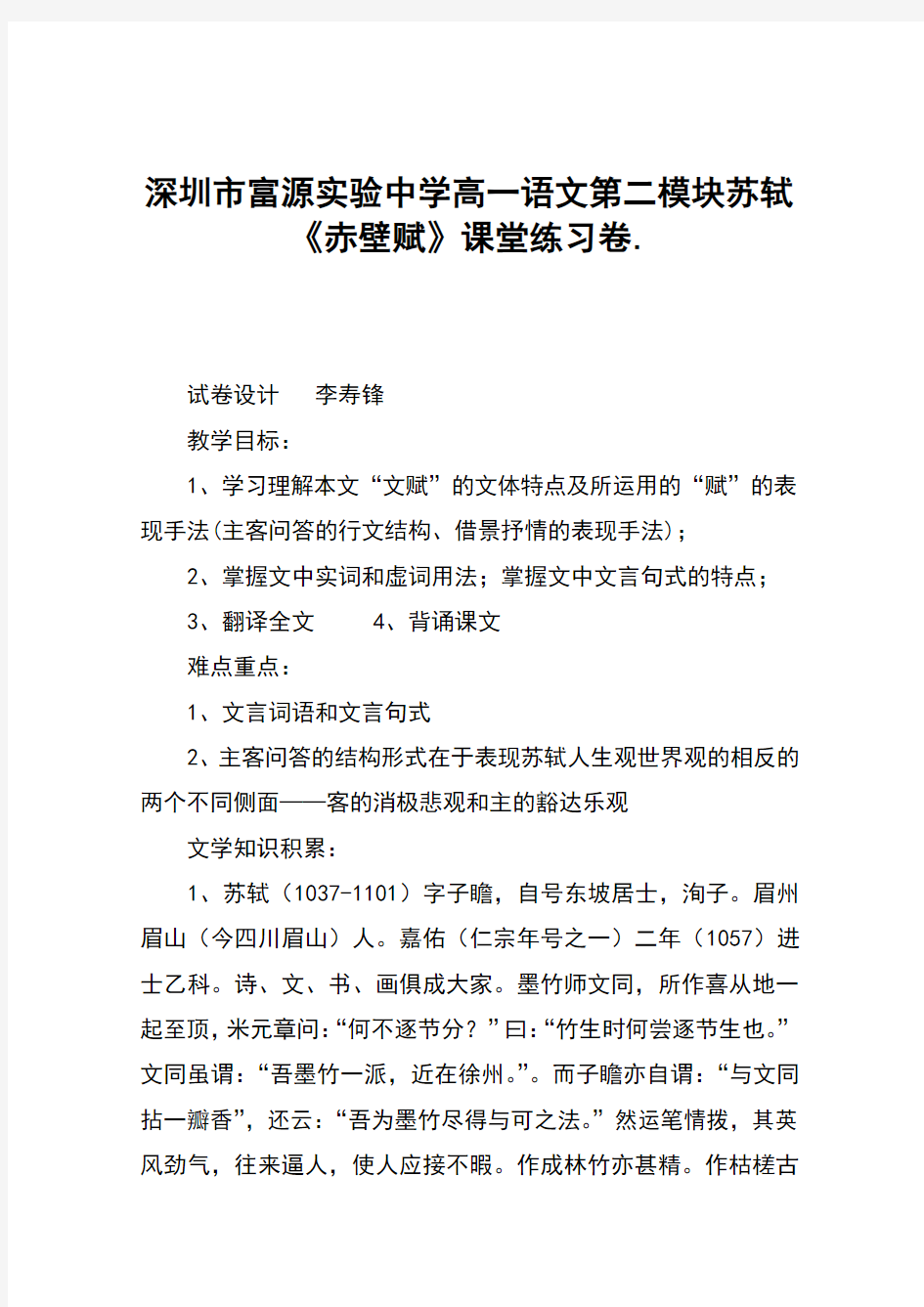 深圳市富源实验中学高一语文第二模块苏轼《赤壁赋》课堂练习卷.