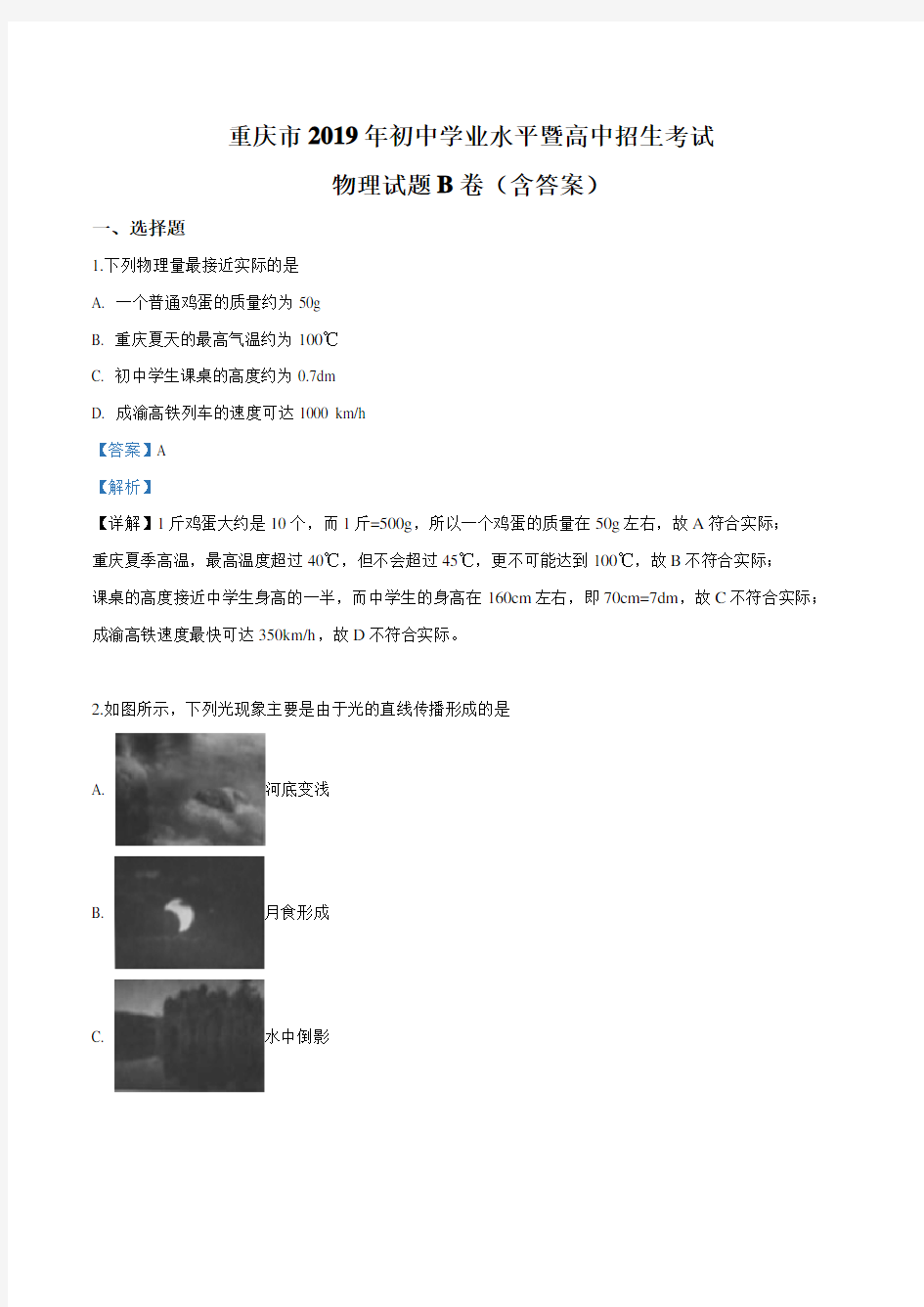 2019年重庆市中考物理试卷(B卷)(含答案解析)