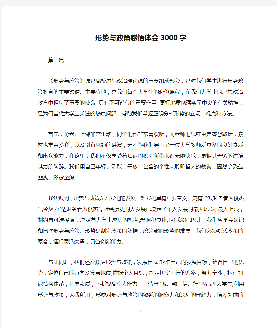 形势与政策感悟体会3000字