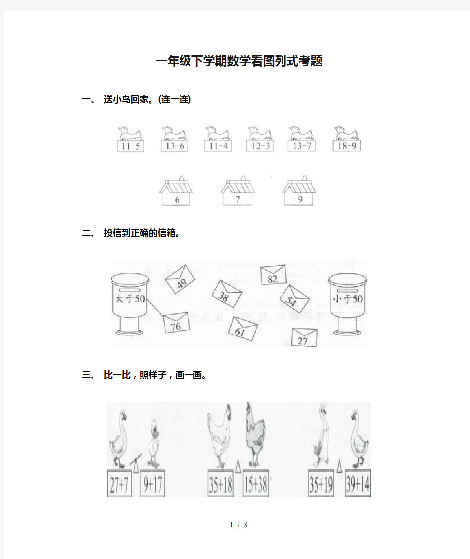 一年级下学期数学看图列式考题