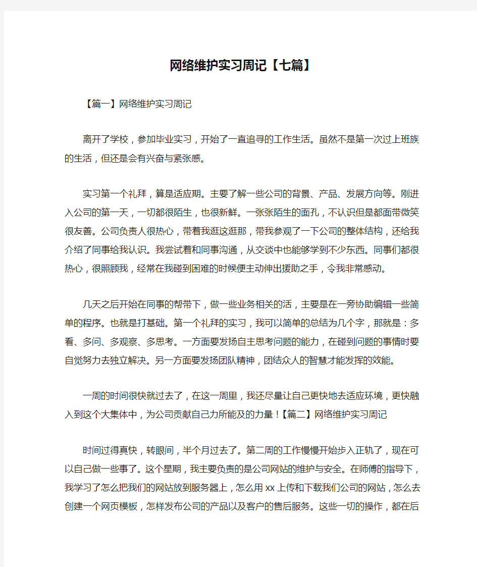 网络维护实习周记【七篇】