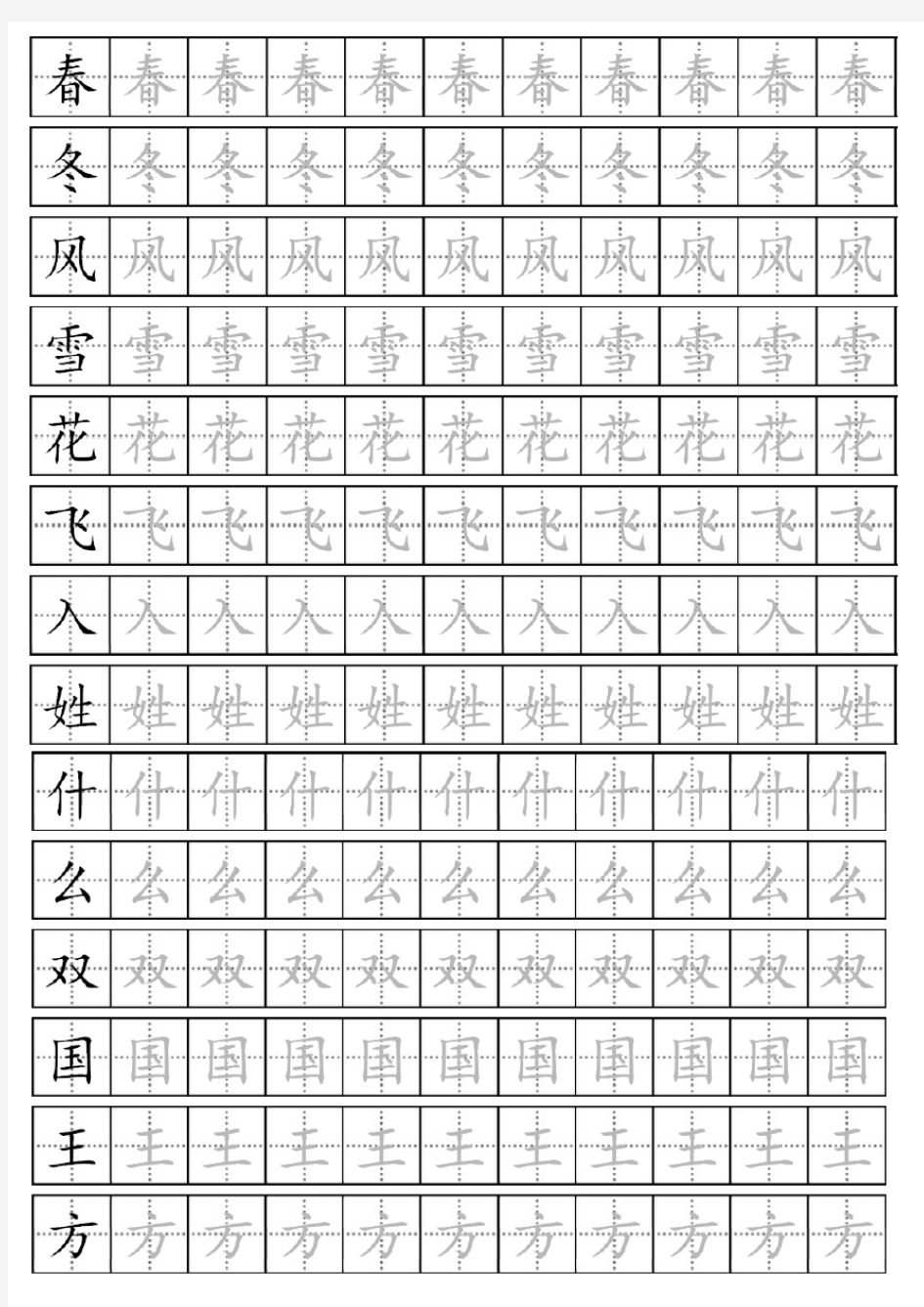 新人教版小学一年级下册语文生字表全册描红字帖可打印