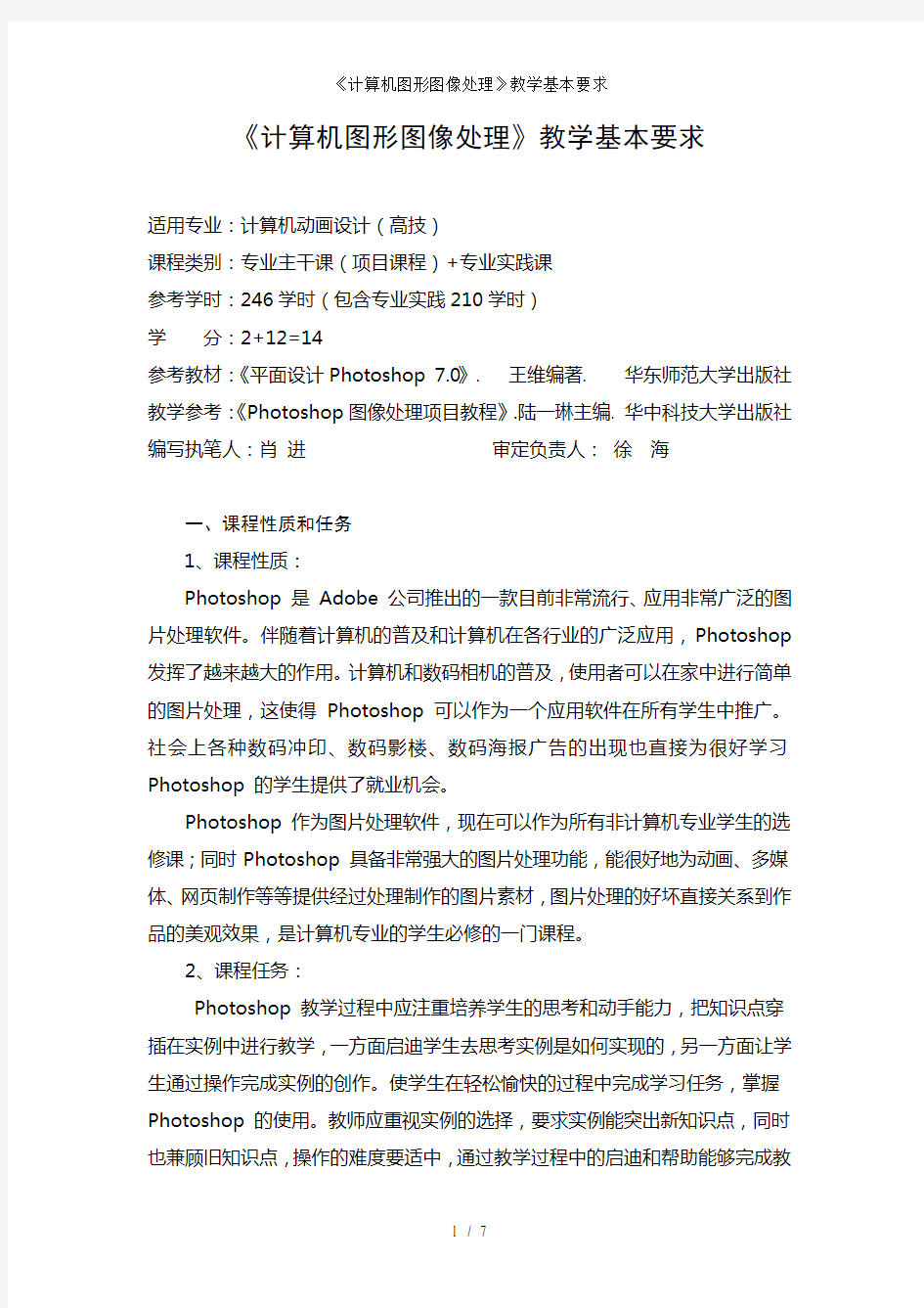 计算机图形图像处理教学基本要求