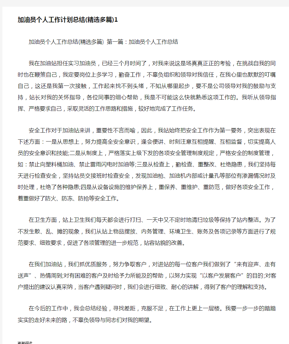 加油员个人工作计划总结精选多篇.doc