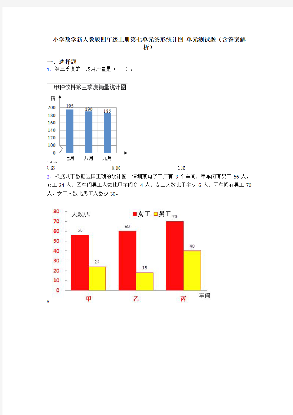 小学数学新人教版四年级上册第七单元条形统计图 单元测试题(含答案解析)