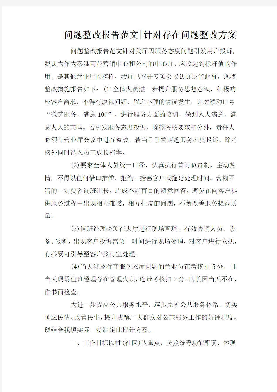 问题整改报告范文-针对存在问题整改方案