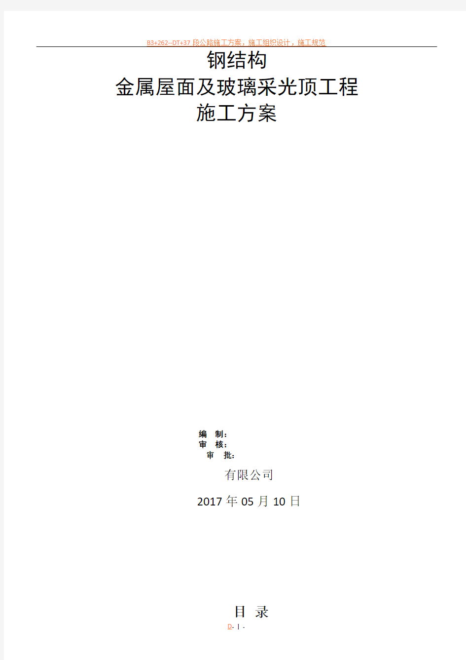 钢结构金属屋面及玻璃采光顶施工方案