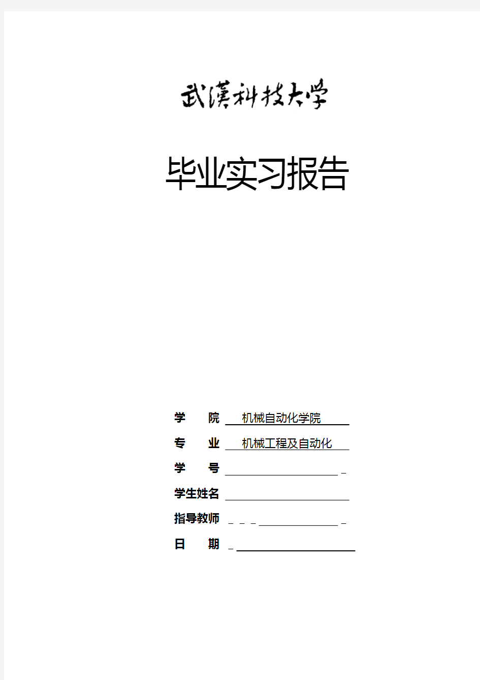 武汉科技大学机械学院毕业实习报告