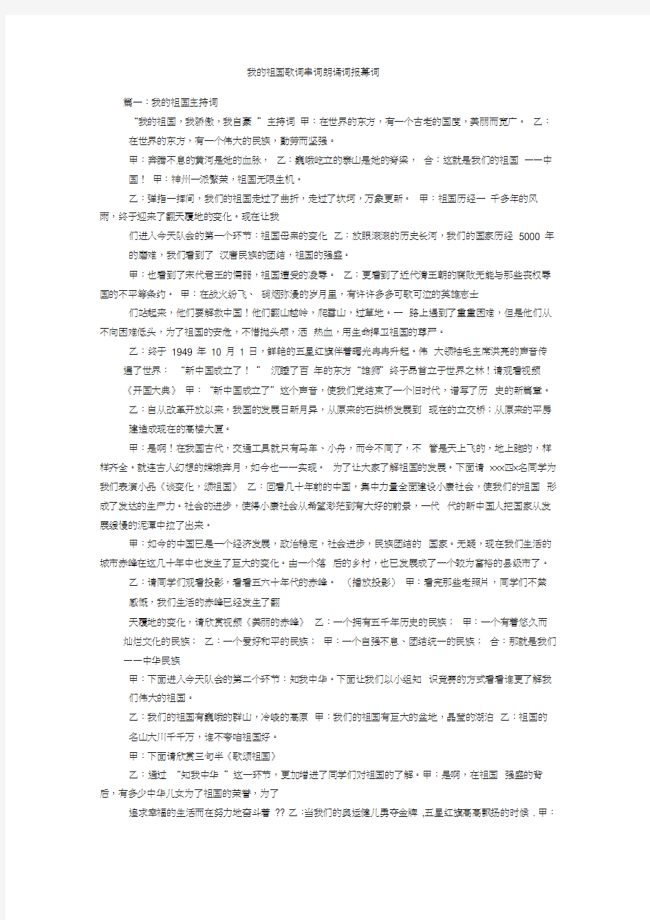 我的祖国歌词串词朗诵词报幕词