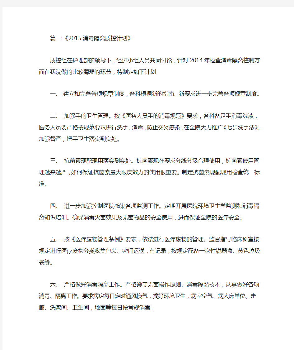 消毒隔离质控计划.doc