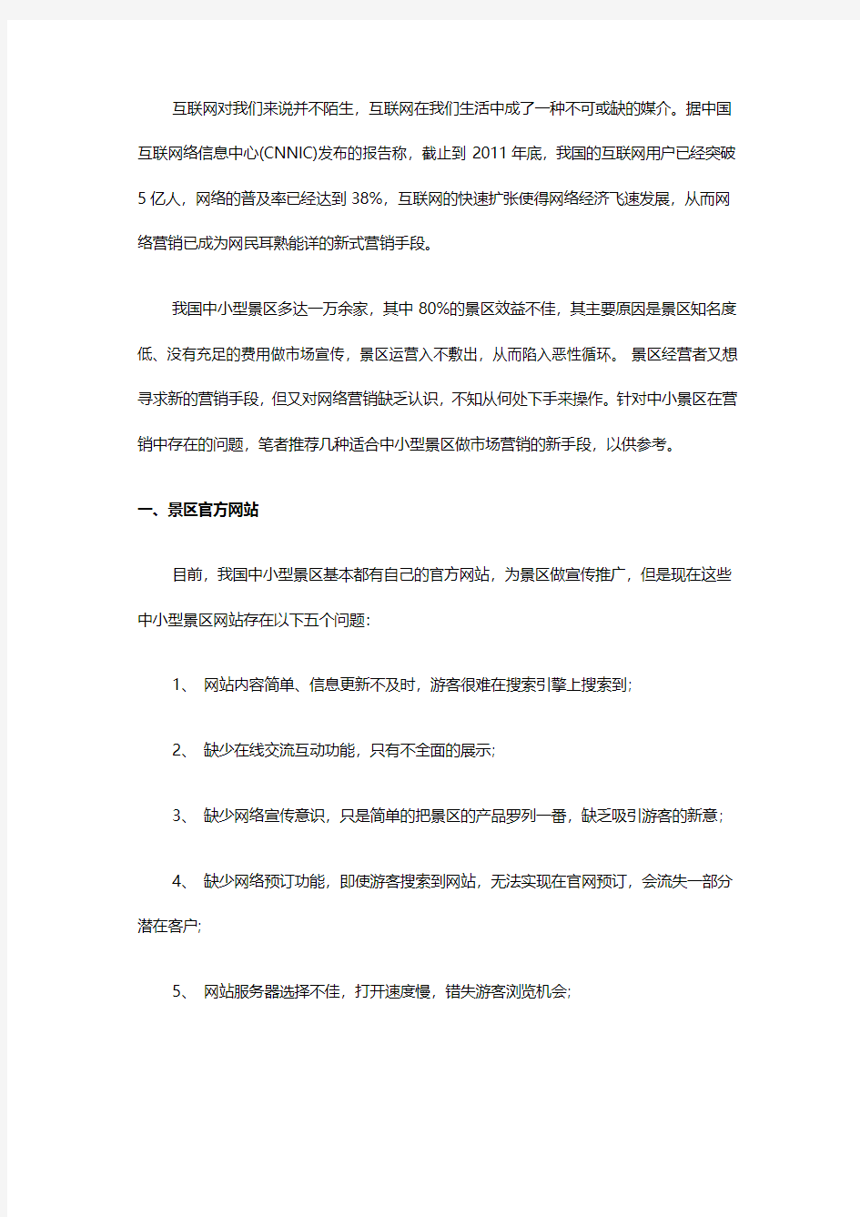 中小型景区如何做好网络营销