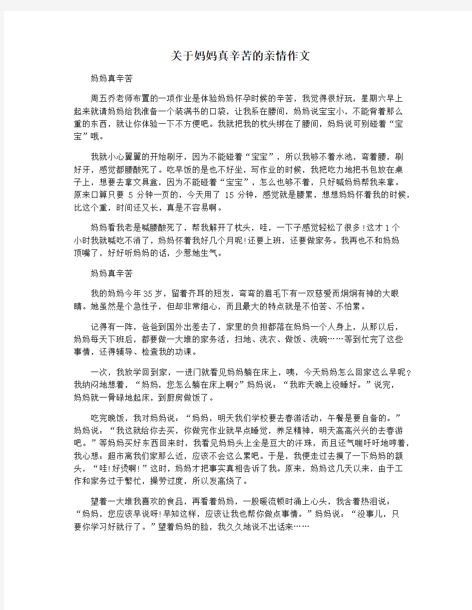 关于妈妈真辛苦的亲情作文