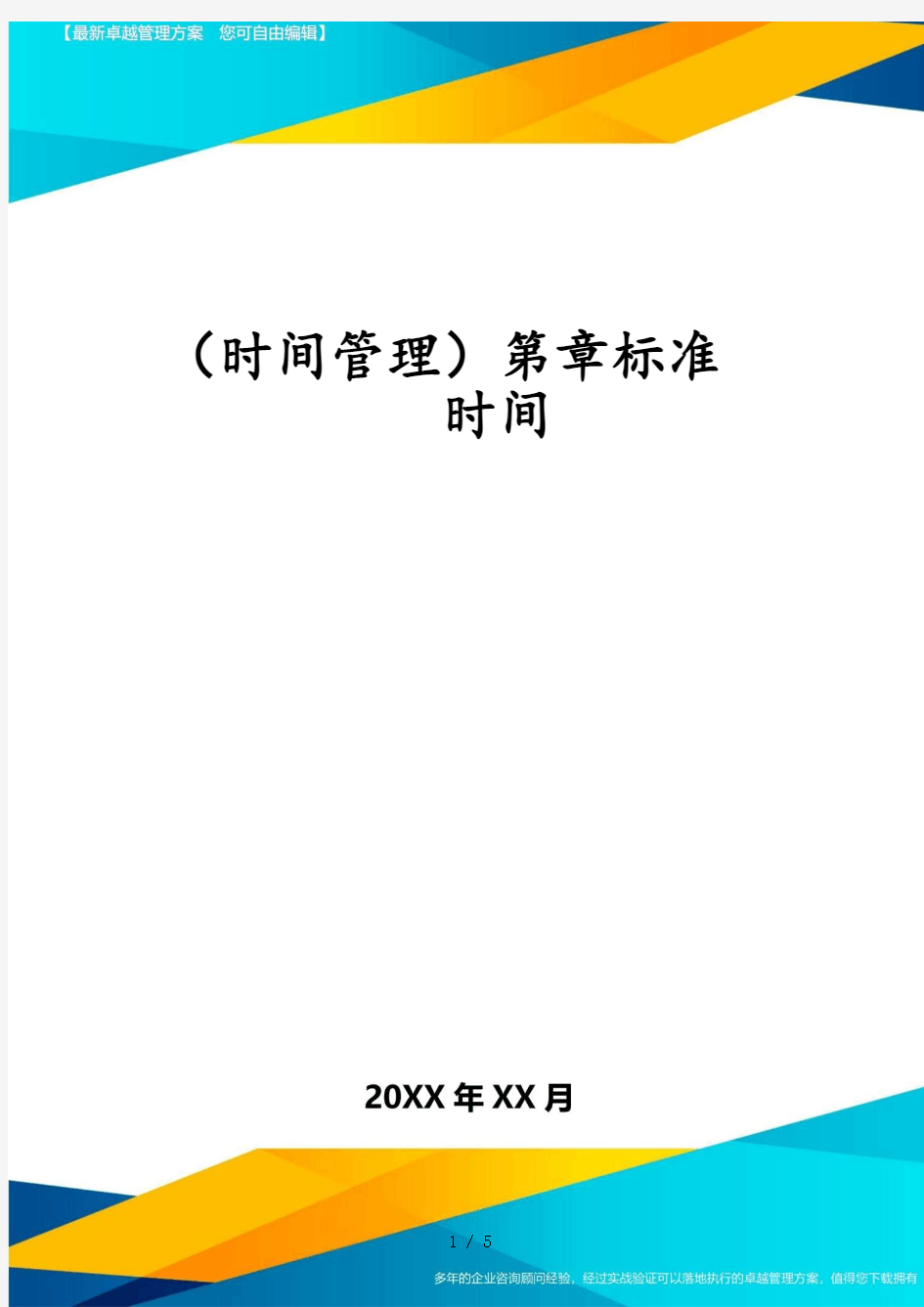 (时间管理)第章标准时间