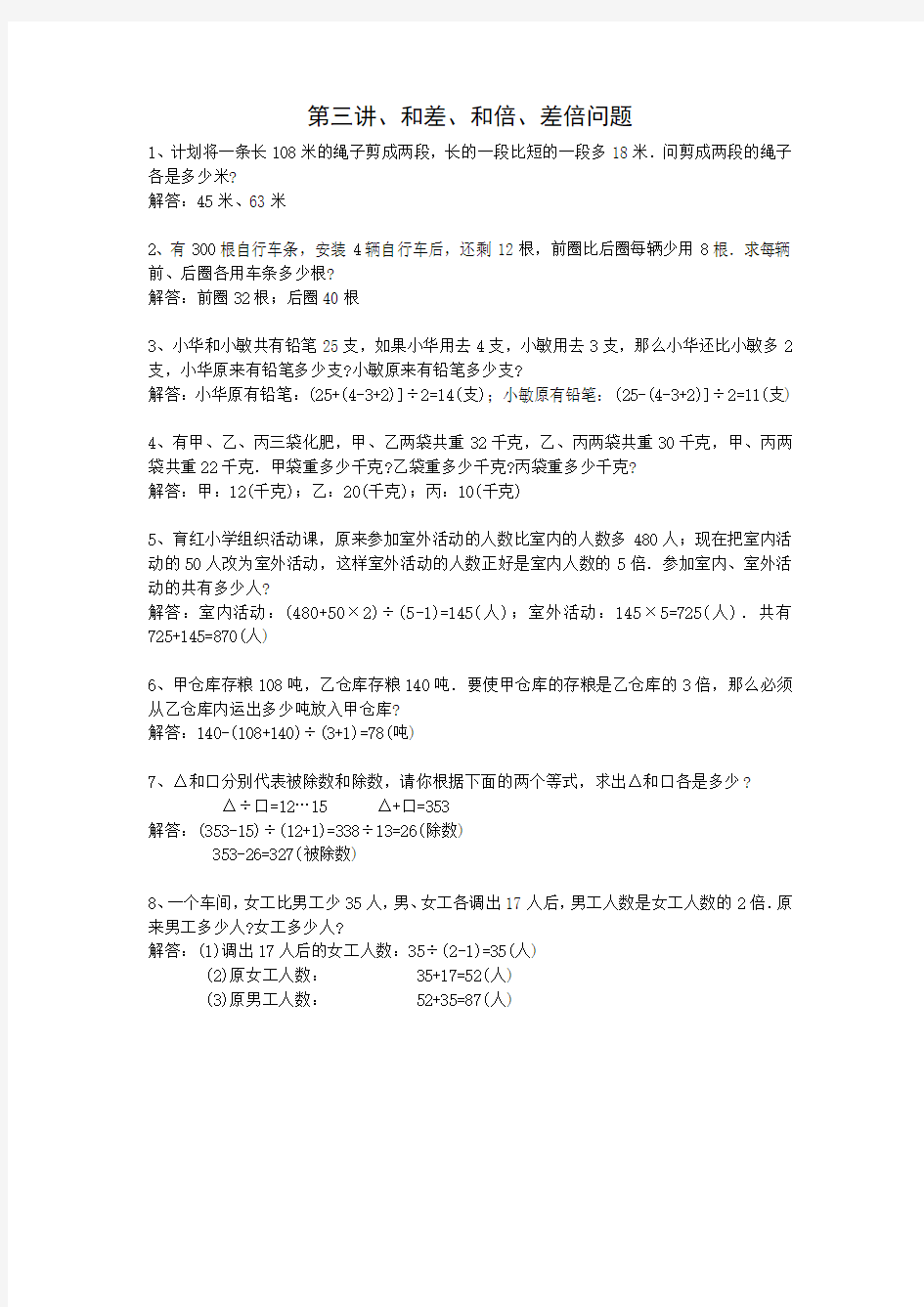 第三讲和差和倍差倍问题汇总