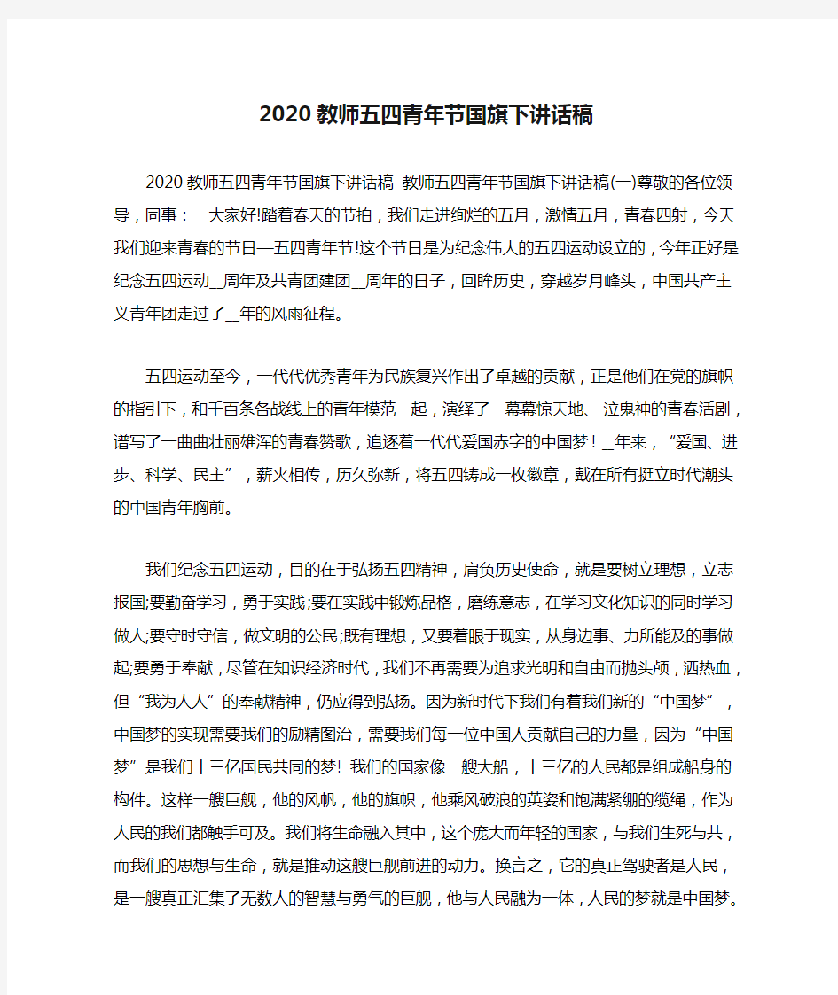 2020教师五四青年节国旗下讲话稿