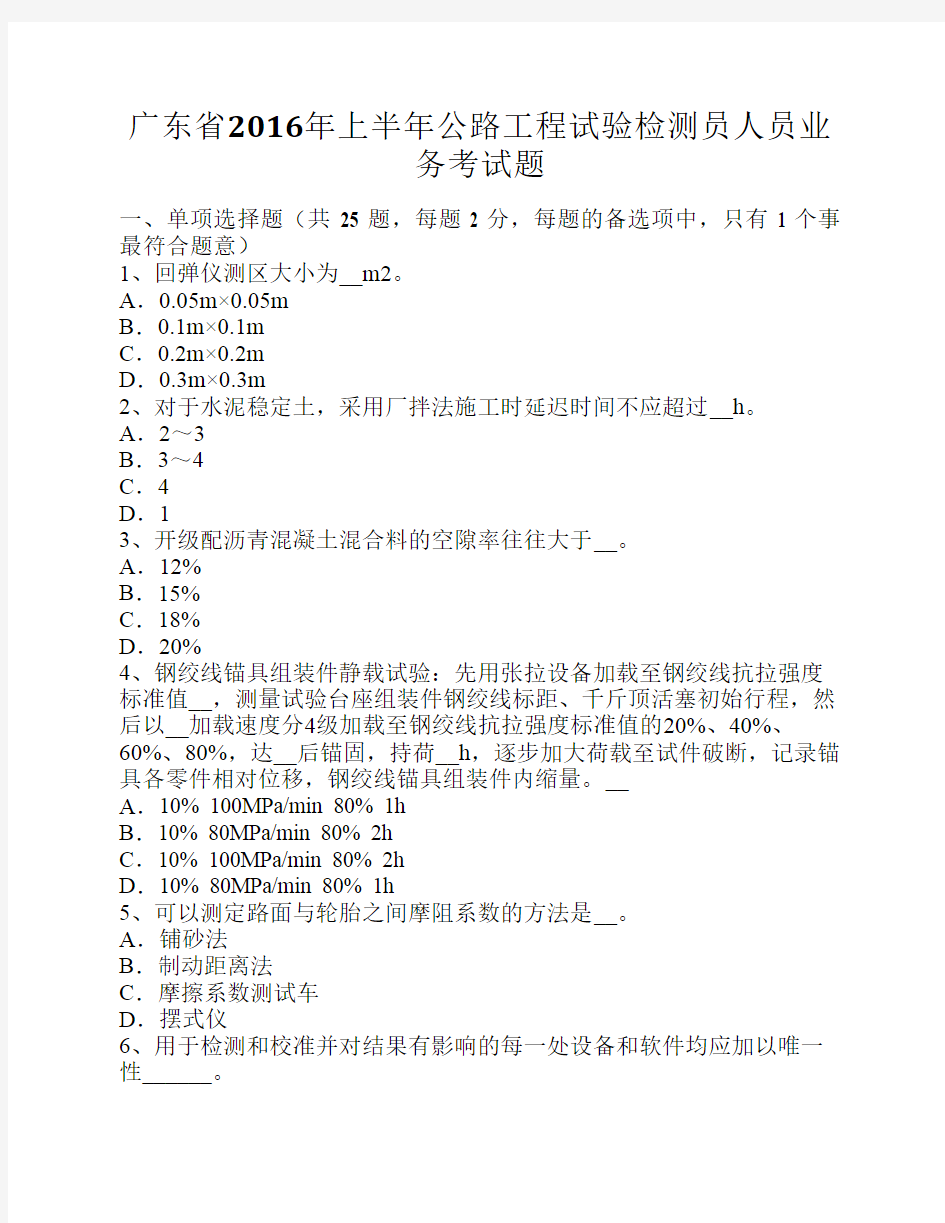 广东省2016年上半年公路工程试验检测员人员业务考试题