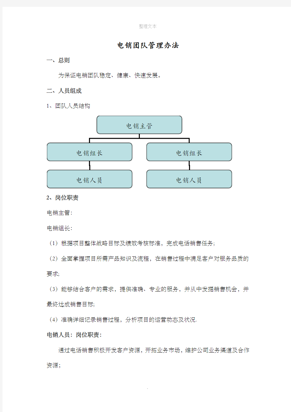 电销团队管理办法