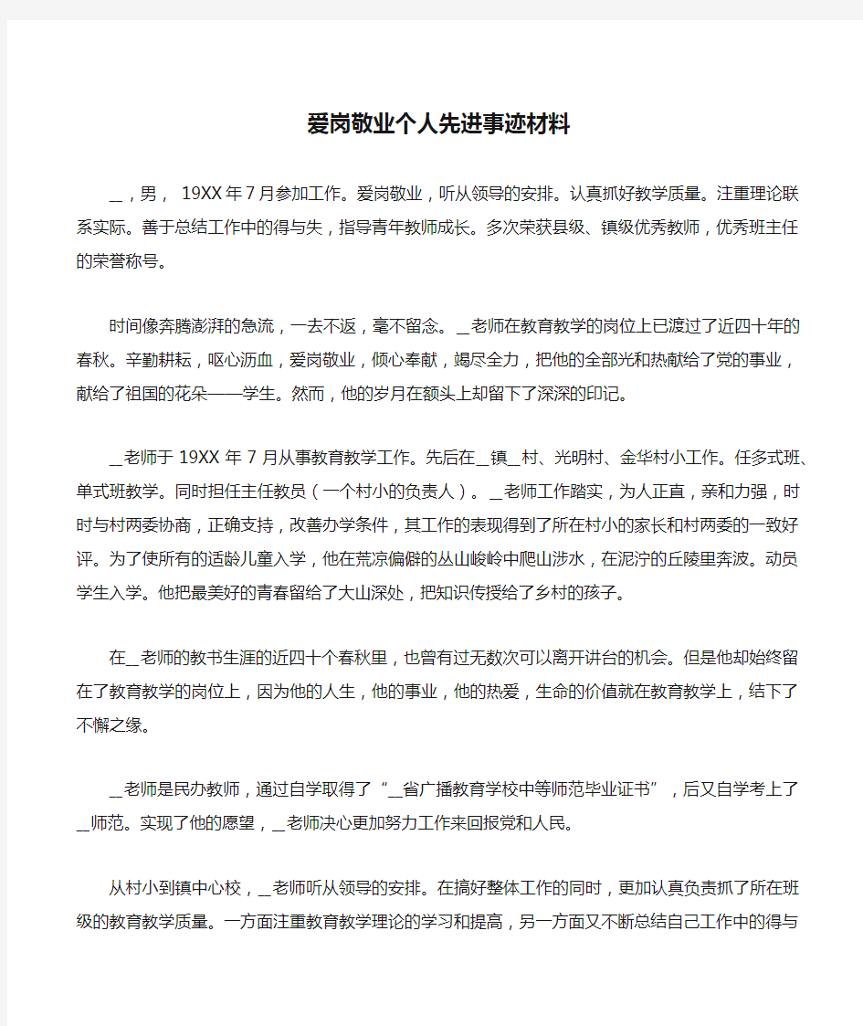 爱岗敬业个人先进事迹材料