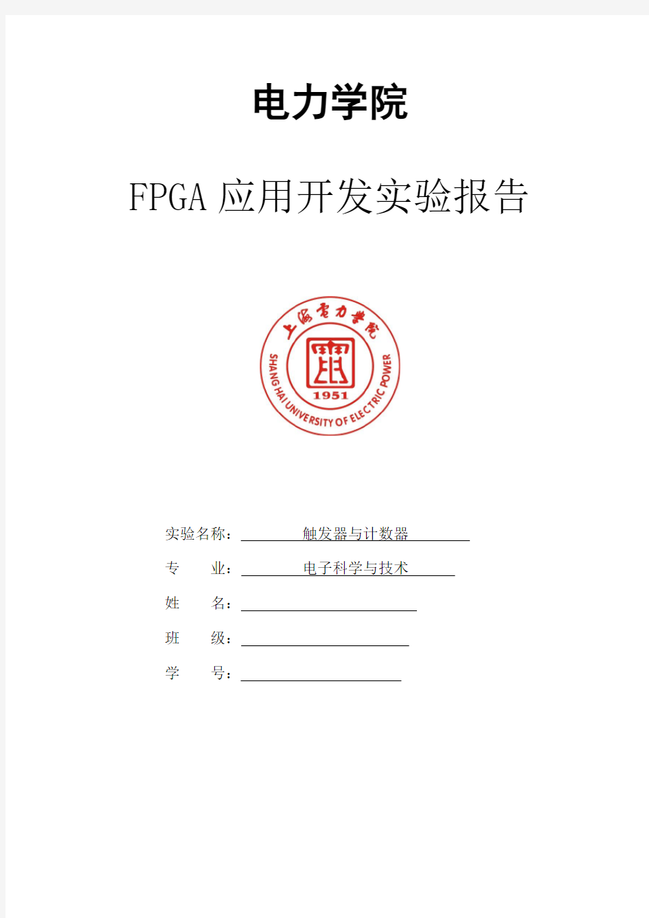 FPGA_触发器与计数器实验报告