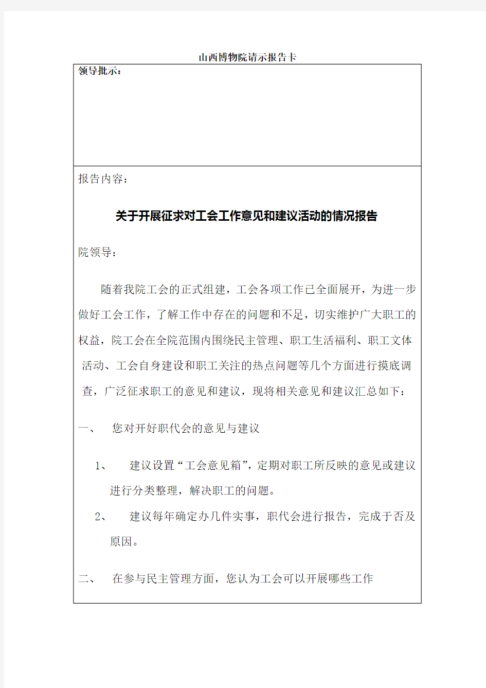 关于征求工会工作意见的汇总报告