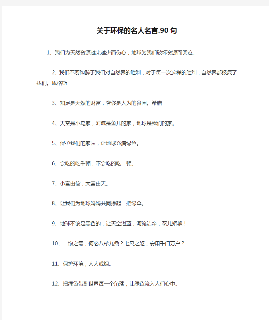 关于环保的名人名言.90句