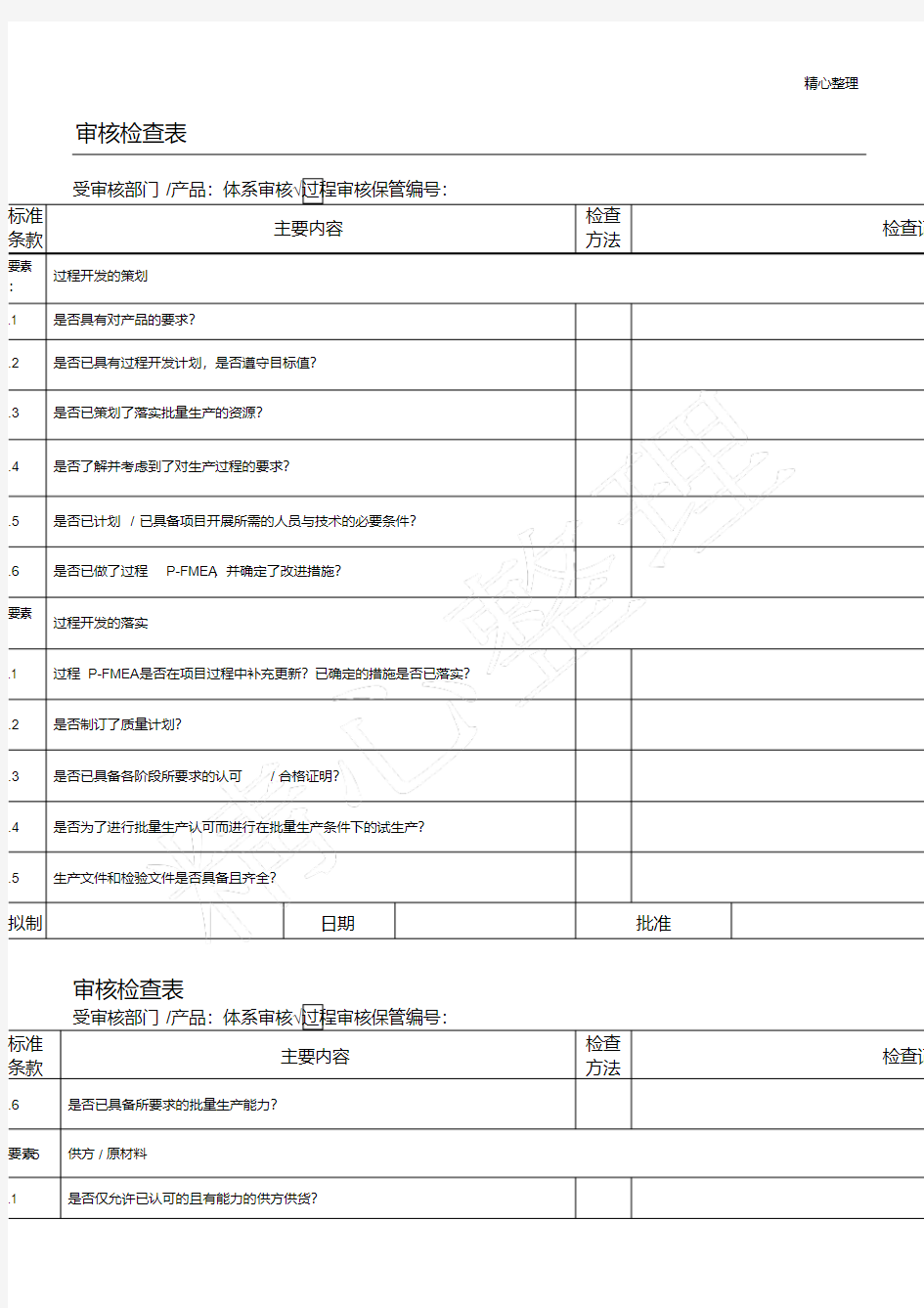 VDA6.3过程审核检查表