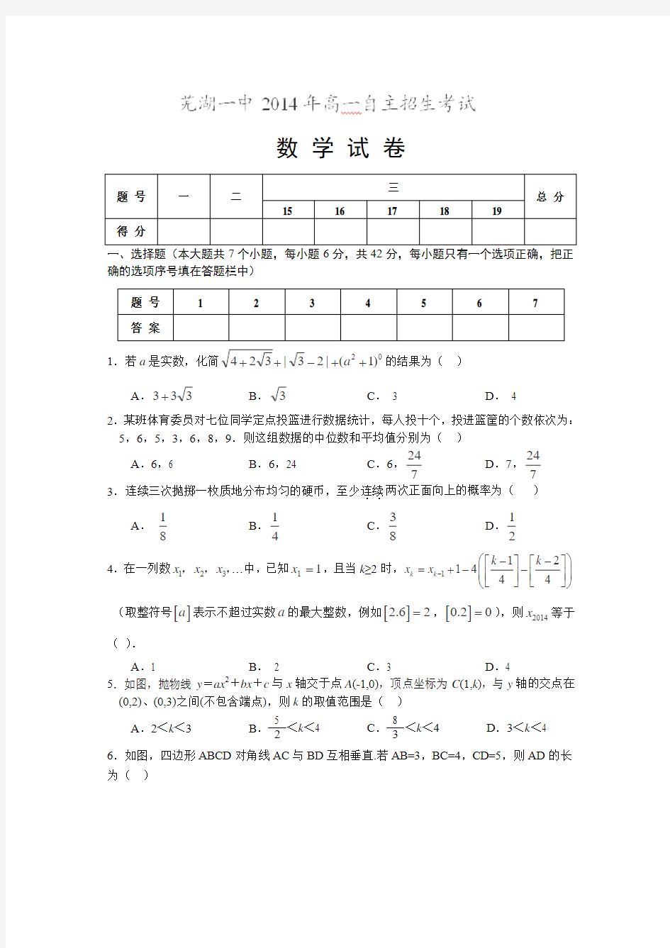 安徽省芜湖市第一中学2014年高一自主招生数学试题