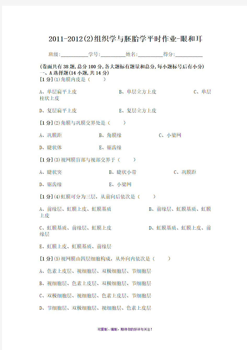 组织学与胚胎学眼和耳作业