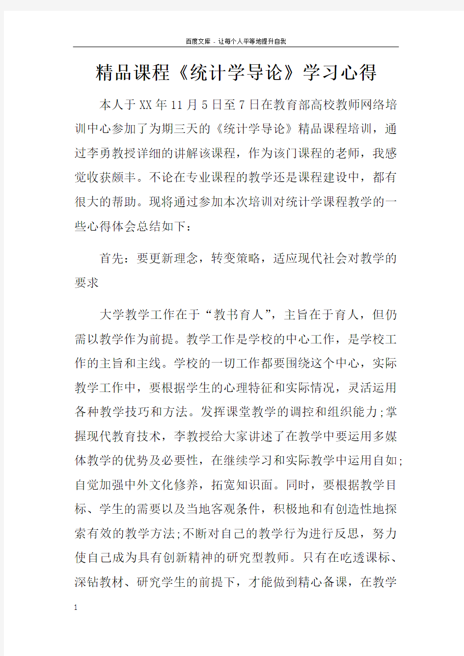 精品课程统计学导论学习心得