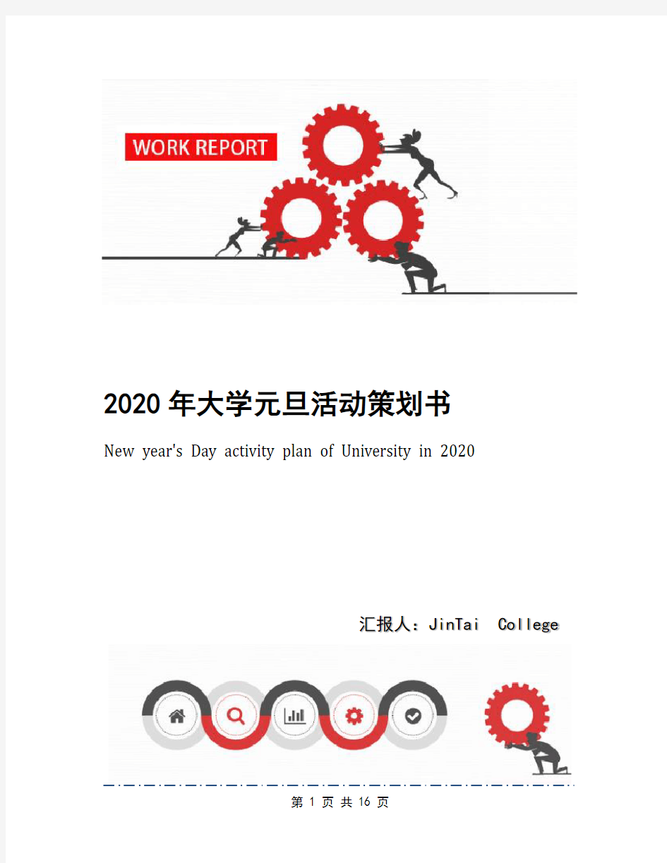 2020年大学元旦活动策划书