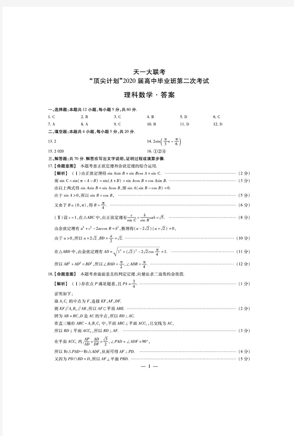 2020天一大联考顶尖计划(二)数学(理)答案