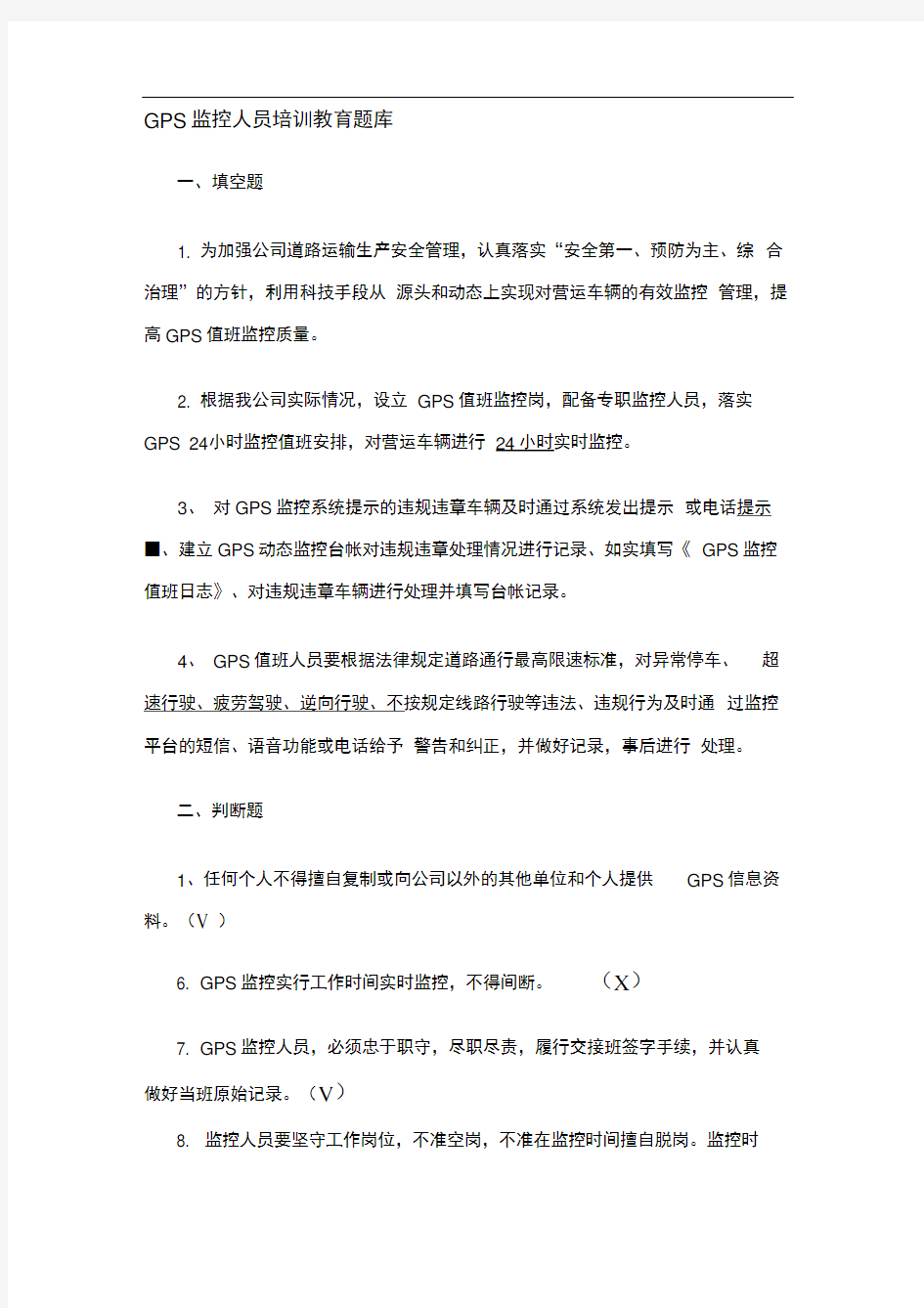 GPS监控人员培训教育题库