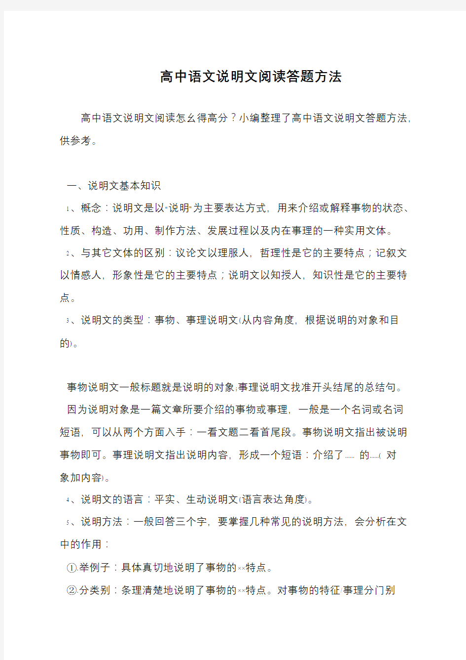 高中语文说明文阅读答题方法