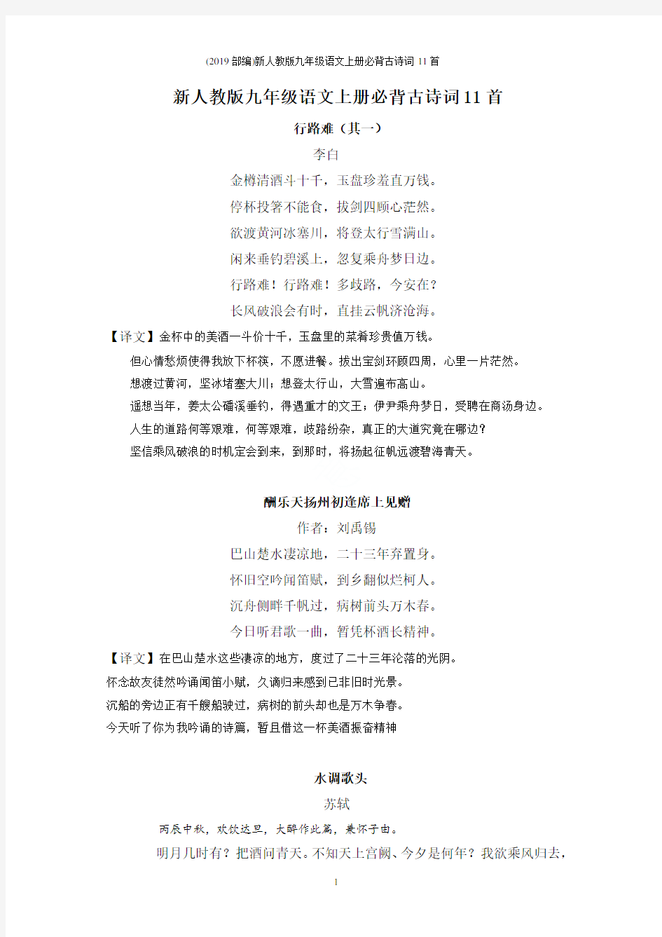 (2019部编)新人教版九年级语文上册必背古诗词11首