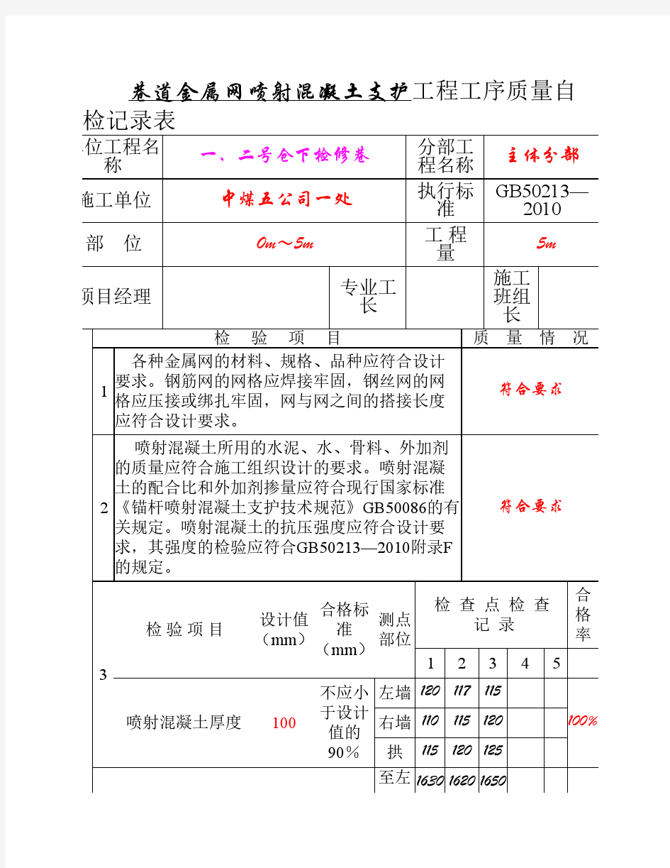 喷射混凝土支护工程工序质量验收记录表