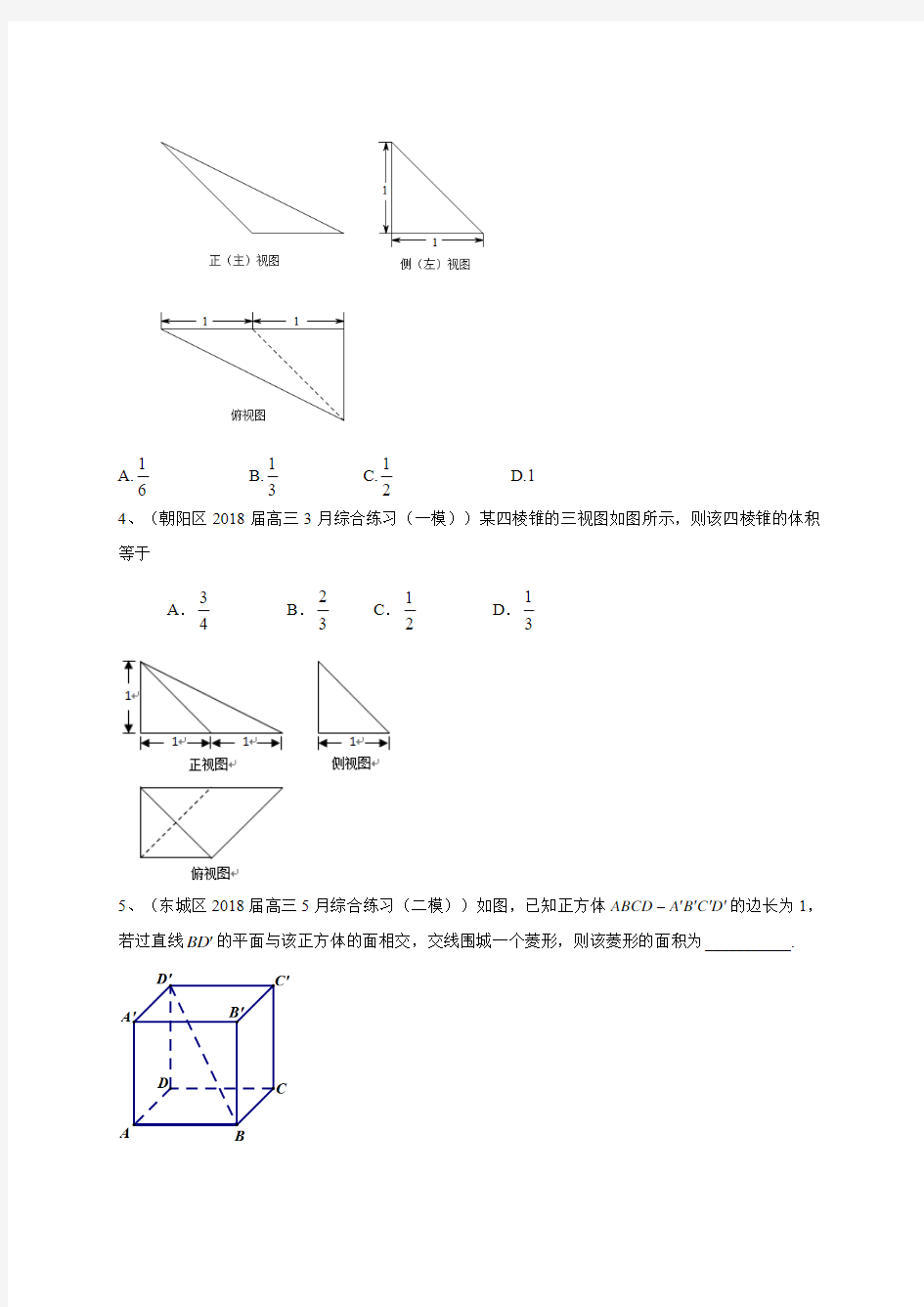 北京市2019届高三数学理一轮复习典型题专项训练：立体几何