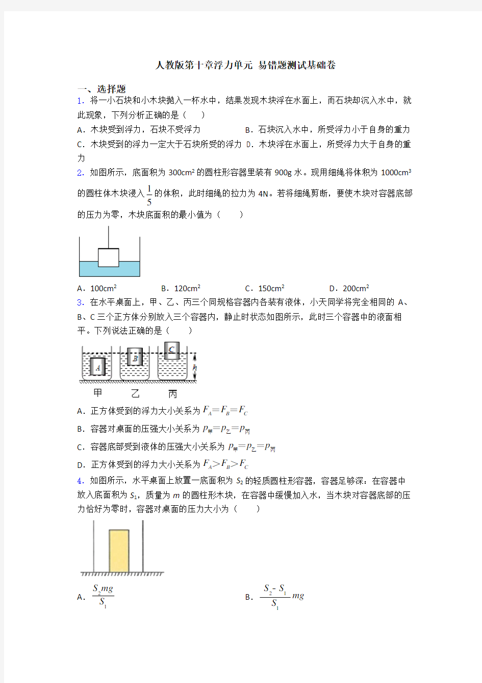 人教版第十章浮力单元 易错题测试基础卷