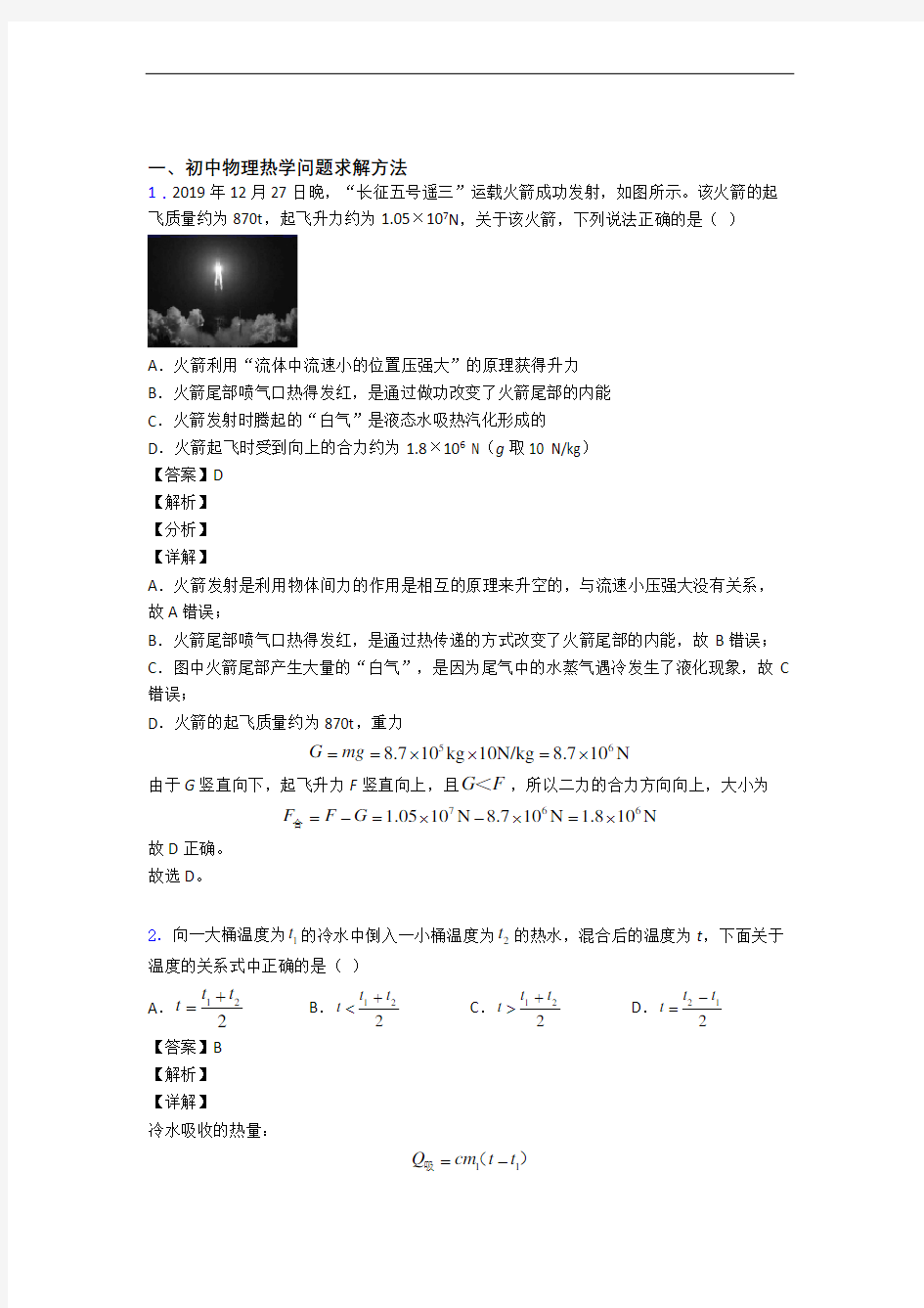 中考物理——热学问题求解方法的综合压轴题专题复习附答案