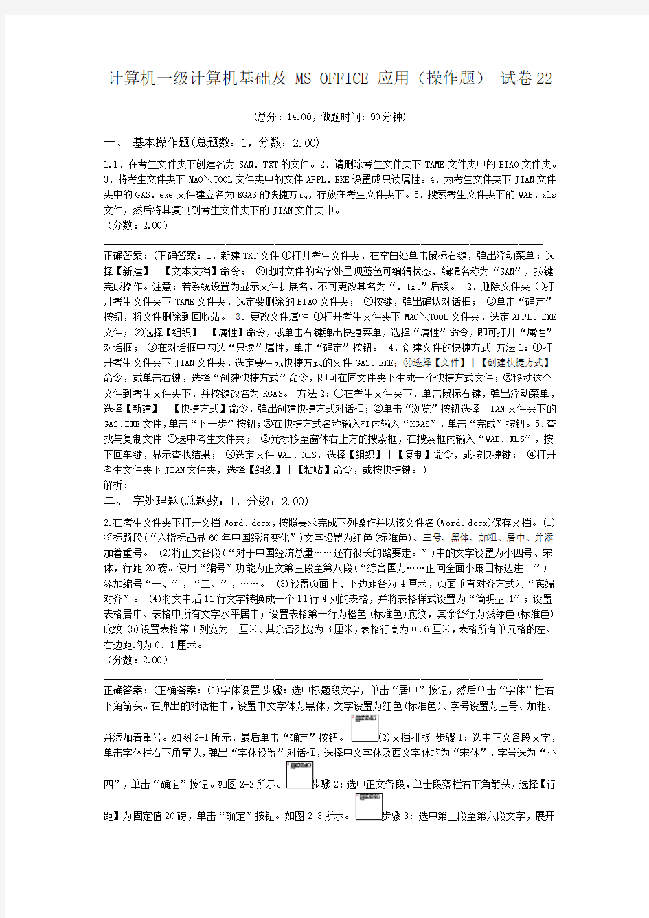 一级计算机练习题计算机一级计算机基础及+MS+OFFICE+应用(操作题)-试卷22