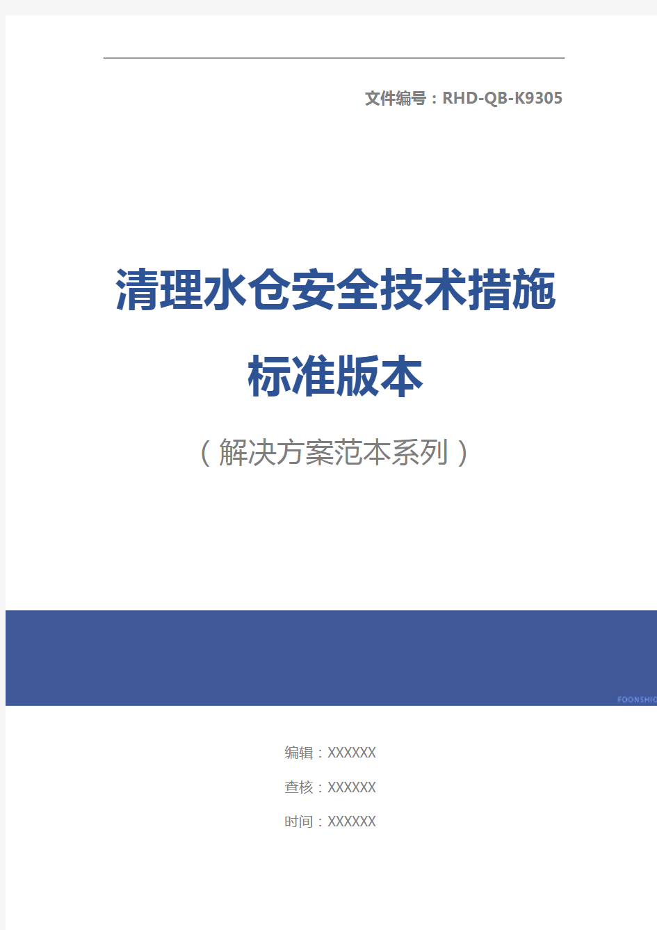 清理水仓安全技术措施标准版本