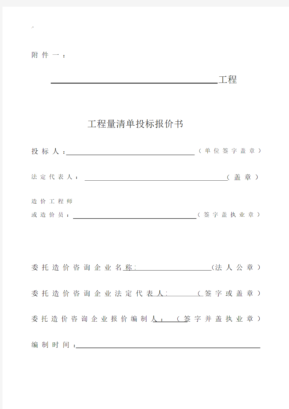 项目工程量清单投标报价书.docx