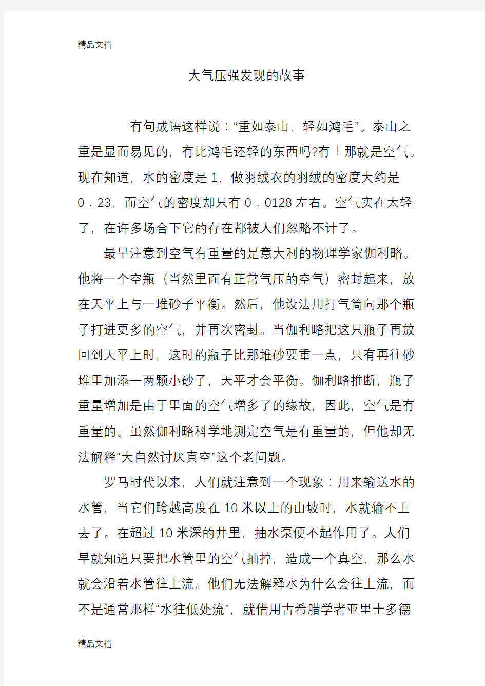 大气压强发现的故事讲解学习