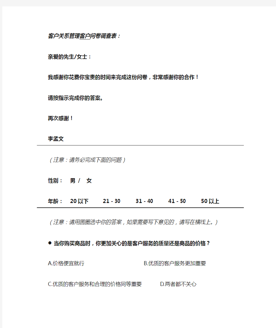 客户关系管理客户问卷调查表