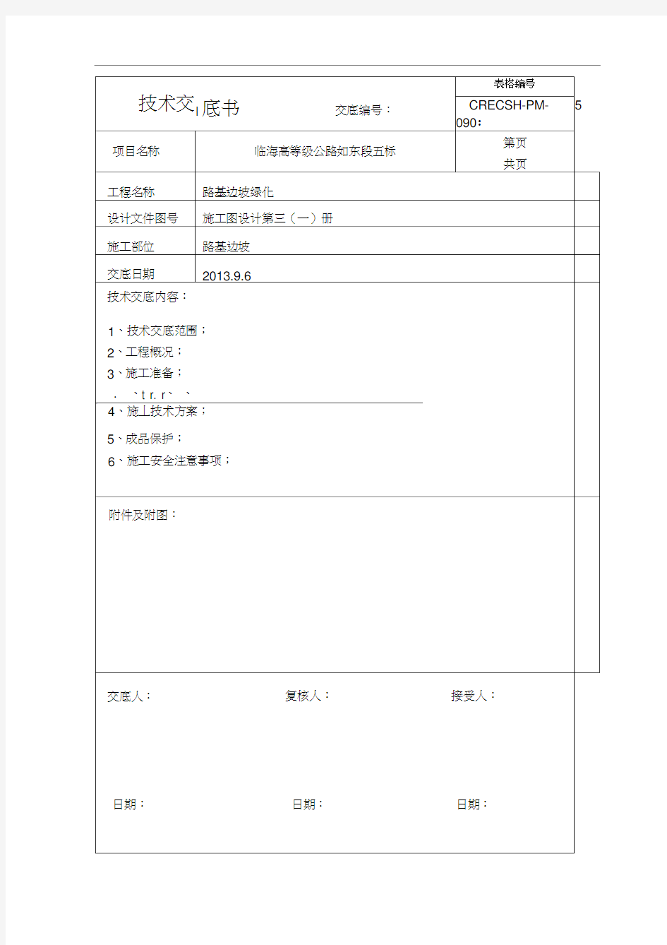 路基边坡植草技术交底