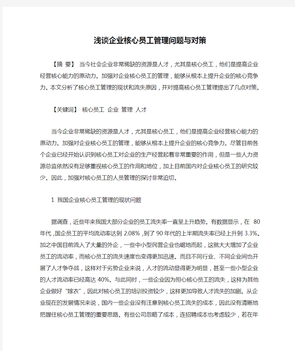 浅谈企业核心员工管理问题与对策